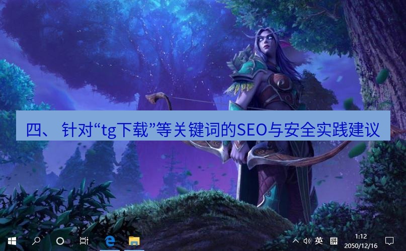 tg电脑版下载 四、 针对“tg下载”等关键词的SEO与安全实践建议