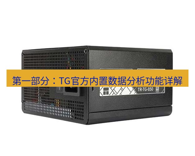 tg电脑版下载 第一部分：TG官方内置数据分析功能详解