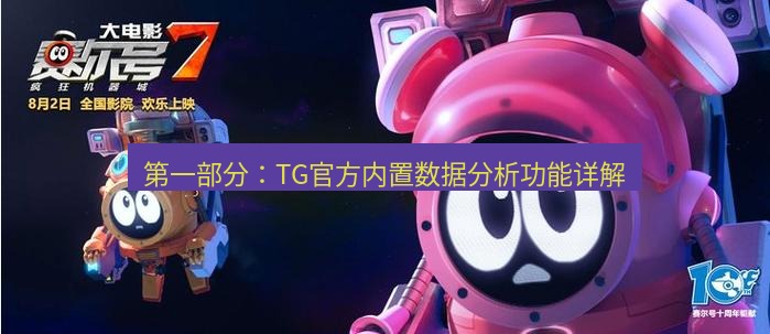 tg中文版下载 第一部分：TG官方内置数据分析功能详解