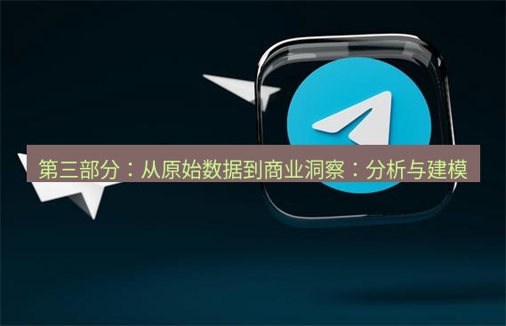 tg中文版下载 第三部分：从原始数据到商业洞察：分析与建模