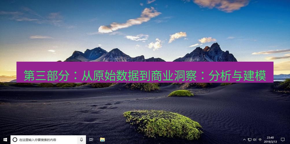 tg电脑版下载 第三部分：从原始数据到商业洞察：分析与建模
