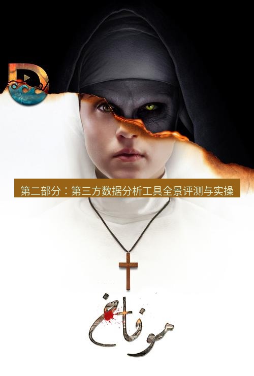 tg中文版下载 第二部分：第三方数据分析工具全景评测与实操