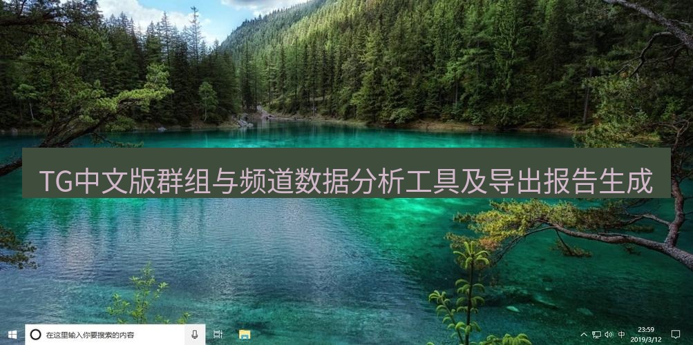 tg电脑版下载 TG中文版群组与频道数据分析工具及导出报告生成