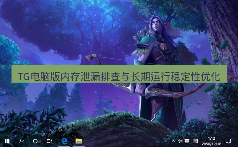 tg电脑版下载 TG电脑版内存泄漏排查与长期运行稳定性优化