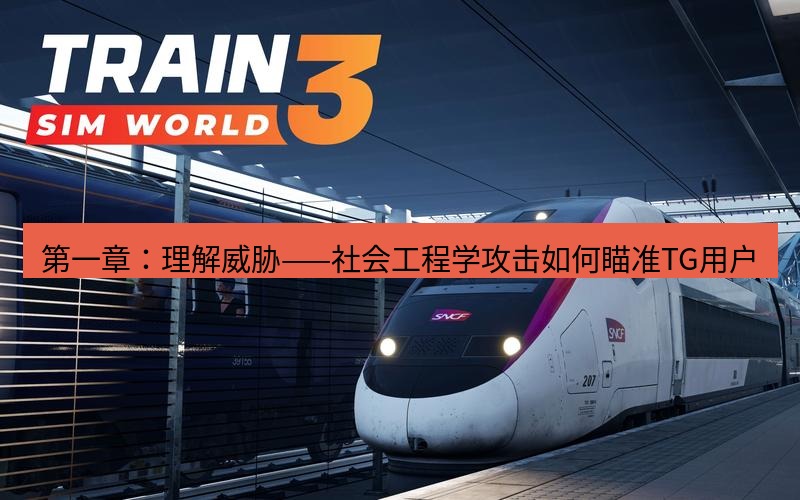 tg电脑版下载 第一章：理解威胁——社会工程学攻击如何瞄准TG用户