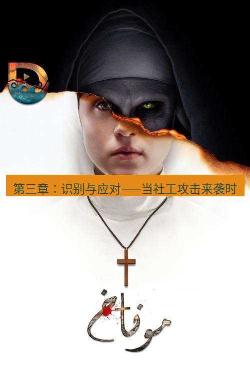 tg中文版下载 第三章：识别与应对——当社工攻击来袭时