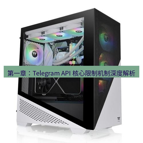 tg电脑版下载 第一章：Telegram API 核心限制机制深度解析