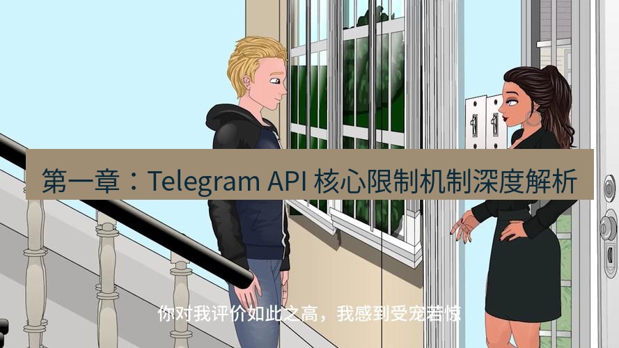 tg中文版下载 第一章：Telegram API 核心限制机制深度解析