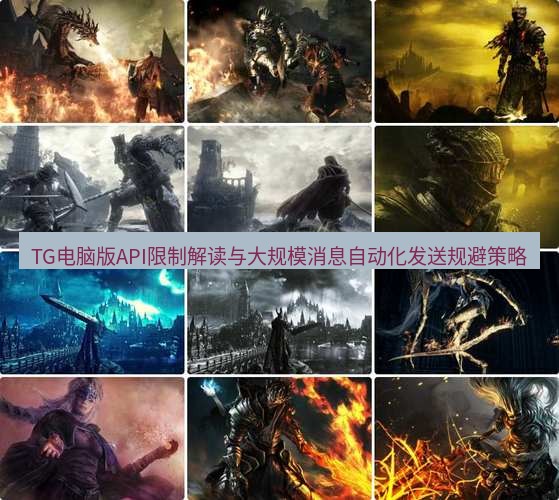 tg电脑版下载 TG电脑版API限制解读与大规模消息自动化发送规避策略