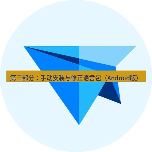 tg电脑版下载 第三部分：手动安装与修正语言包（Android版）