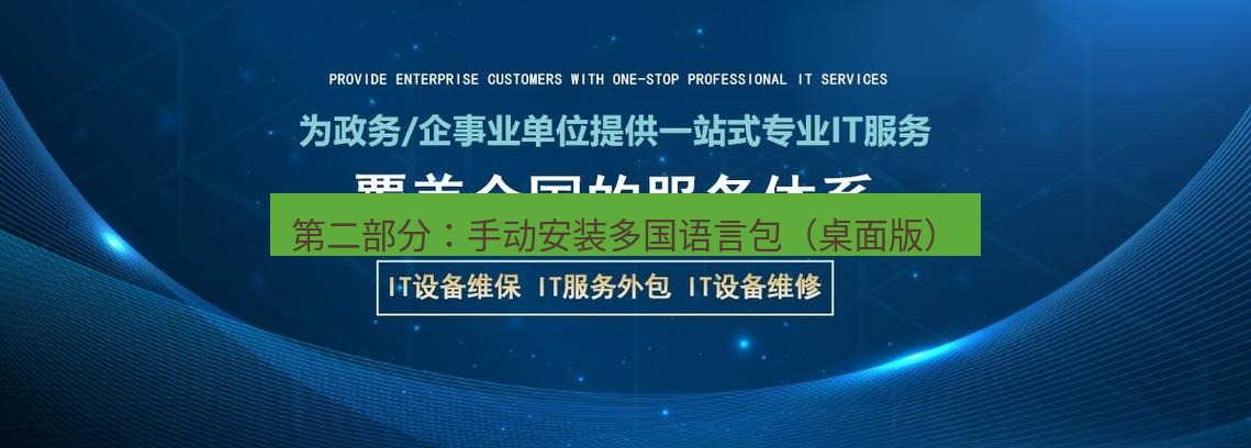 tg中文版下载 第二部分：手动安装多国语言包（桌面版）
