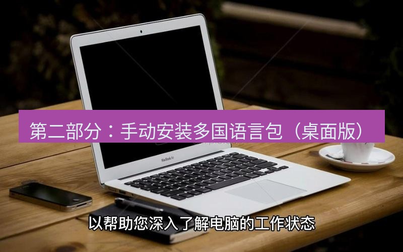 tg电脑版下载 第二部分：手动安装多国语言包（桌面版）